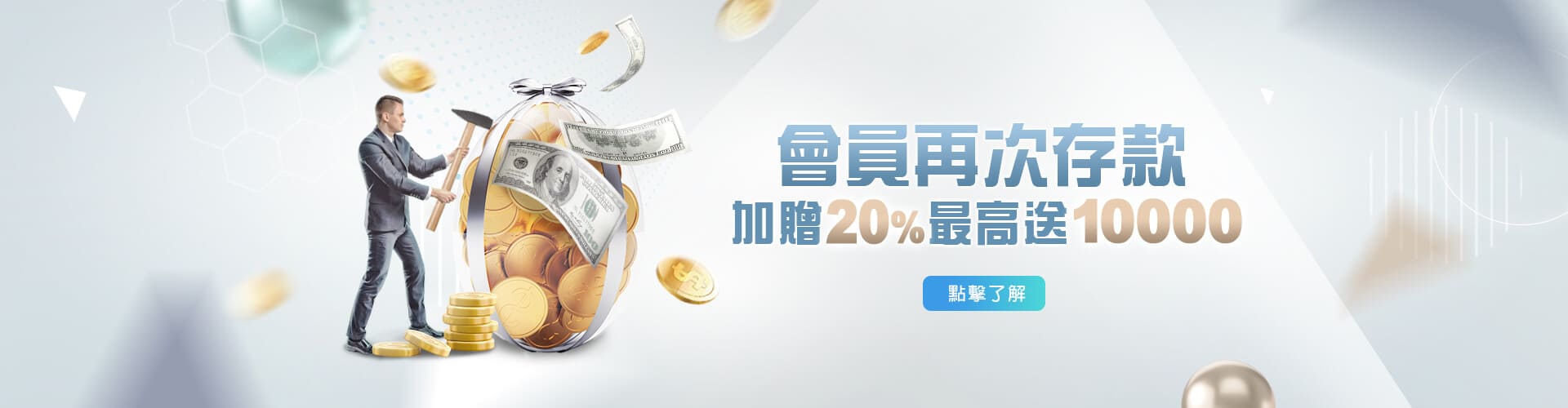 角子共玩存款加贈20%優惠